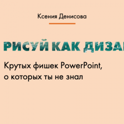 Эффекты PowerPoint