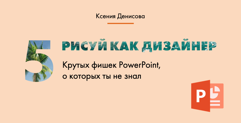 Эффекты PowerPoint