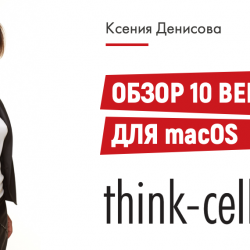 Think-cell