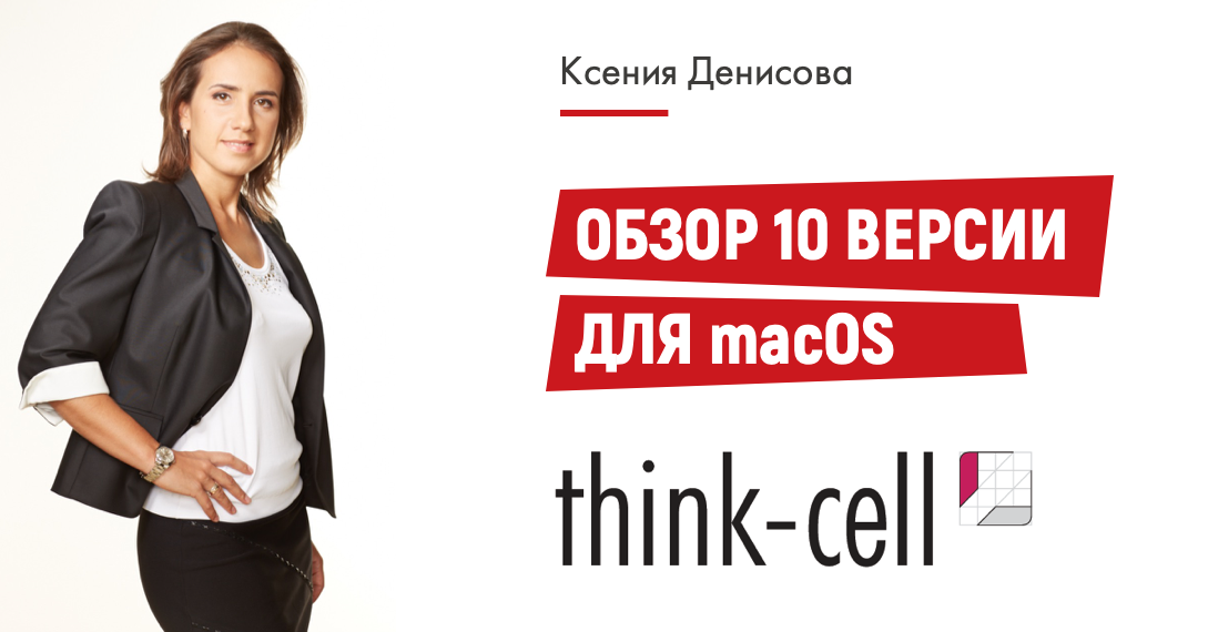 Think-cell